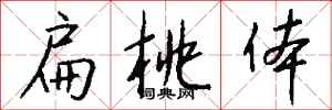 钱沛云扁桃体行书怎么写