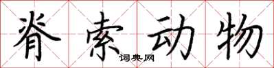 荆霄鹏脊索动物楷书怎么写