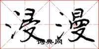 曾庆福浸漫行书怎么写