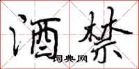 曾庆福酒禁行书怎么写