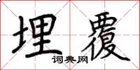 荆霄鹏埋覆楷书怎么写