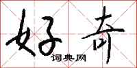 钱沛云好奇行书怎么写