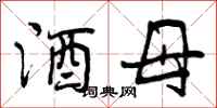 曾庆福酒母行书怎么写