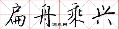 钱沛云扁舟乘兴行书怎么写