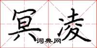 荆霄鹏冥凌楷书怎么写