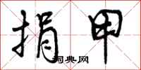 曾庆福捐甲行书怎么写