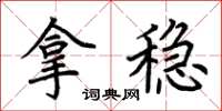 荆霄鹏拿稳楷书怎么写