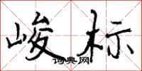 曾庆福峻标行书怎么写