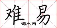 荆霄鹏难易楷书怎么写