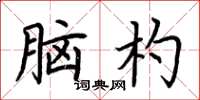荆霄鹏脑杓楷书怎么写