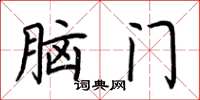 荆霄鹏脑门楷书怎么写