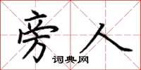 荆霄鹏旁人楷书怎么写