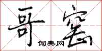 曾庆福哥窑行书怎么写