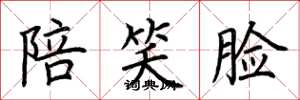 荆霄鹏陪笑脸楷书怎么写