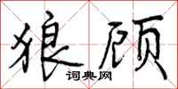 曾庆福狼顾行书怎么写