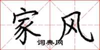 荆霄鹏家风楷书怎么写