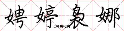 荆霄鹏娉婷袅娜楷书怎么写