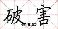 荆霄鹏破害楷书怎么写