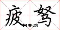 荆霄鹏疲驽楷书怎么写