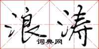 曾庆福浪涛行书怎么写