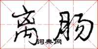 曾庆福离肠行书怎么写