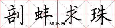 荆霄鹏剖蚌求珠楷书怎么写