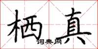 荆霄鹏栖真楷书怎么写