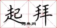 荆霄鹏起拜楷书怎么写