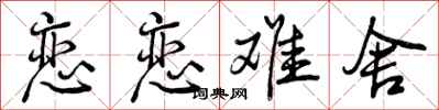 曾庆福恋恋难舍行书怎么写