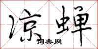 曾庆福凉蝉行书怎么写