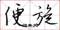 钱沛云便旋行书怎么写