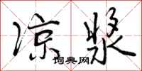曾庆福凉浆行书怎么写