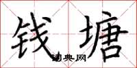 荆霄鹏钱塘楷书怎么写