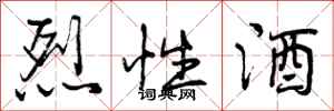 曾庆福烈性酒行书怎么写