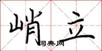 荆霄鹏峭立楷书怎么写