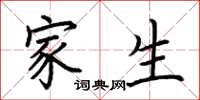 荆霄鹏家生楷书怎么写