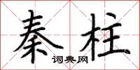 荆霄鹏秦柱楷书怎么写