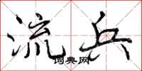 曾庆福流兵行书怎么写
