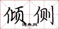 荆霄鹏倾侧楷书怎么写