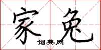 荆霄鹏家兔楷书怎么写