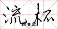 曾庆福流杯行书怎么写