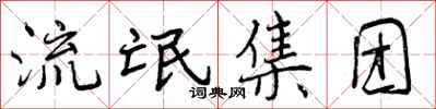 曾庆福流氓集团行书怎么写