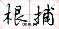 曾庆福根捕行书怎么写