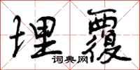 曾庆福埋覆行书怎么写