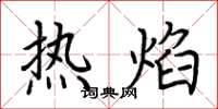 荆霄鹏热焰楷书怎么写