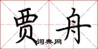 荆霄鹏贾舟楷书怎么写