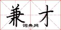 荆霄鹏兼才楷书怎么写