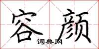 荆霄鹏容颜楷书怎么写
