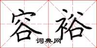 荆霄鹏容裕楷书怎么写