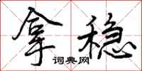 曾庆福拿稳行书怎么写